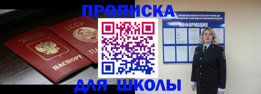 временная регистрация для школы в Майском